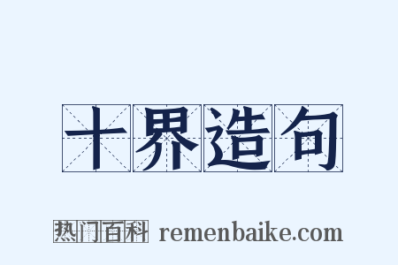 十界造句是什么意思的图片
